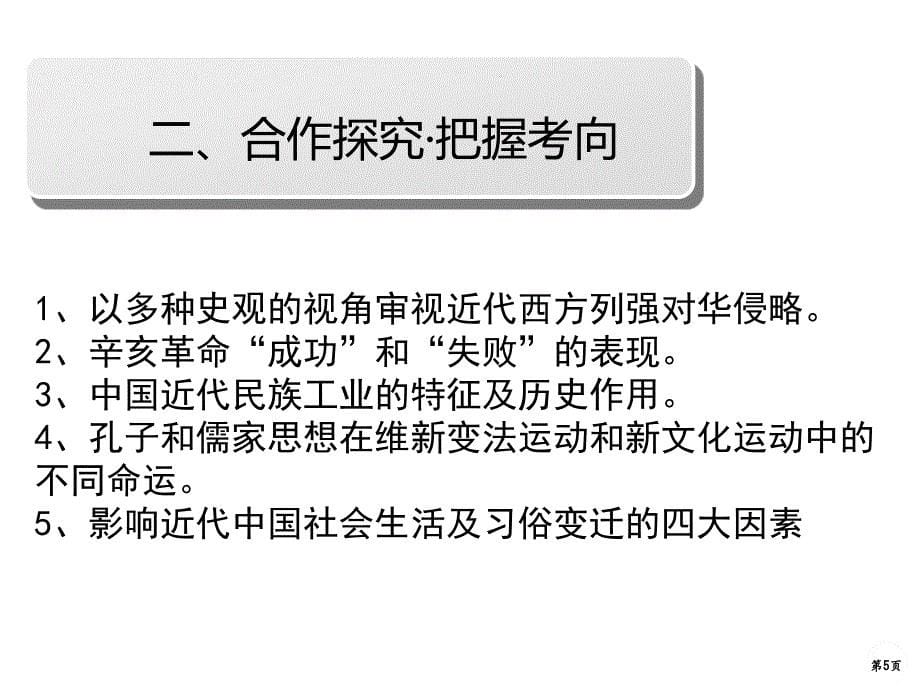 819世纪末20世纪初近代中国的觉醒与探索_第5页