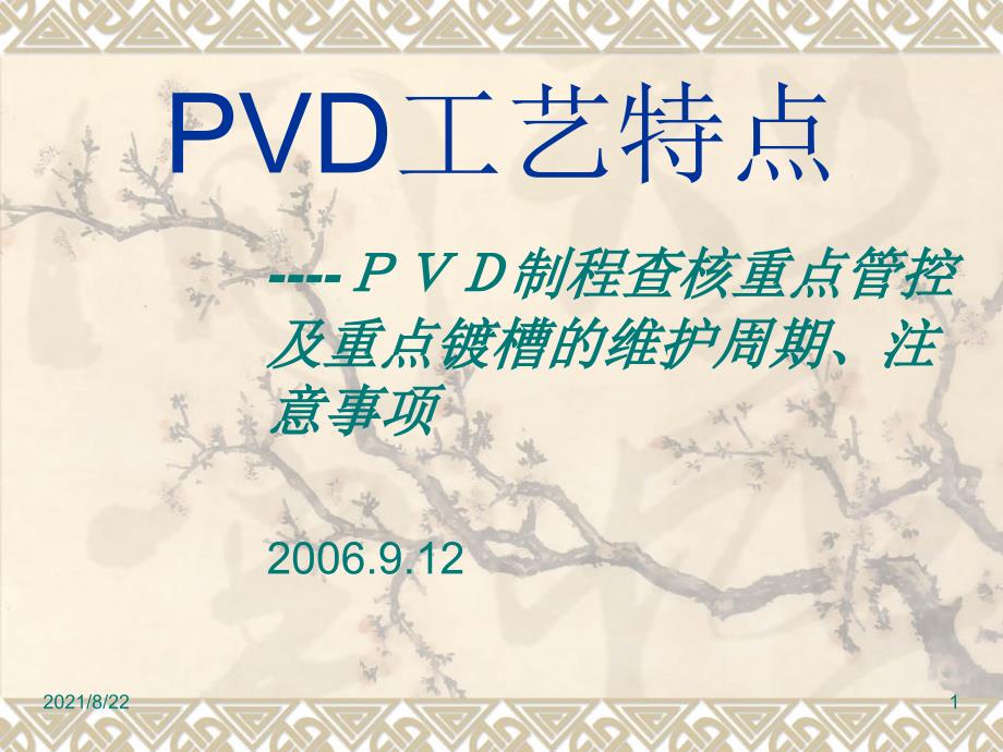 PVD工艺特点推荐课件_第1页