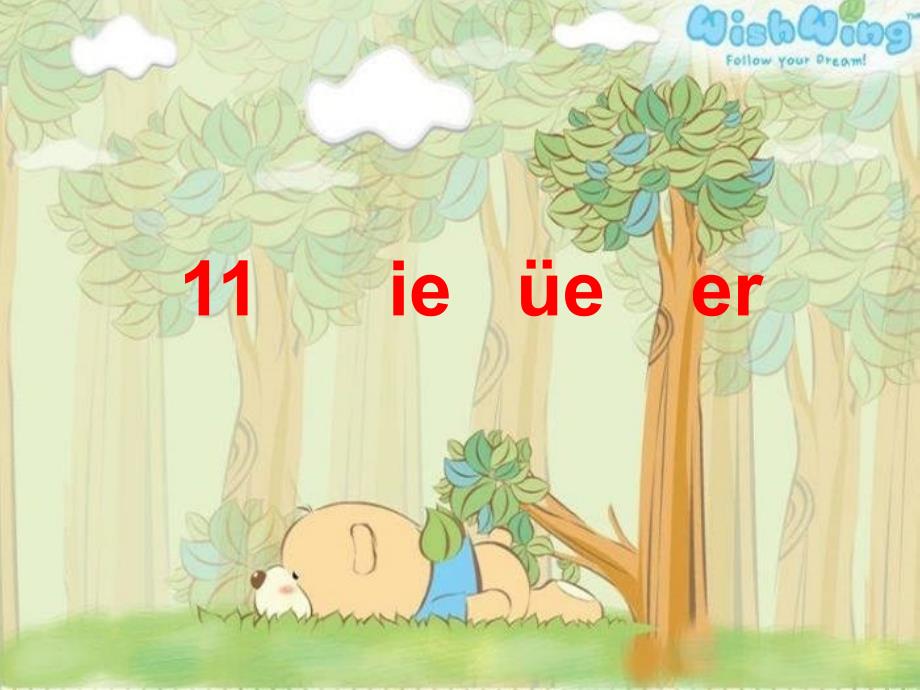 一年级语文上册 汉语拼音 11《ie &#252;e er》课件5 新人教版.ppt_第1页