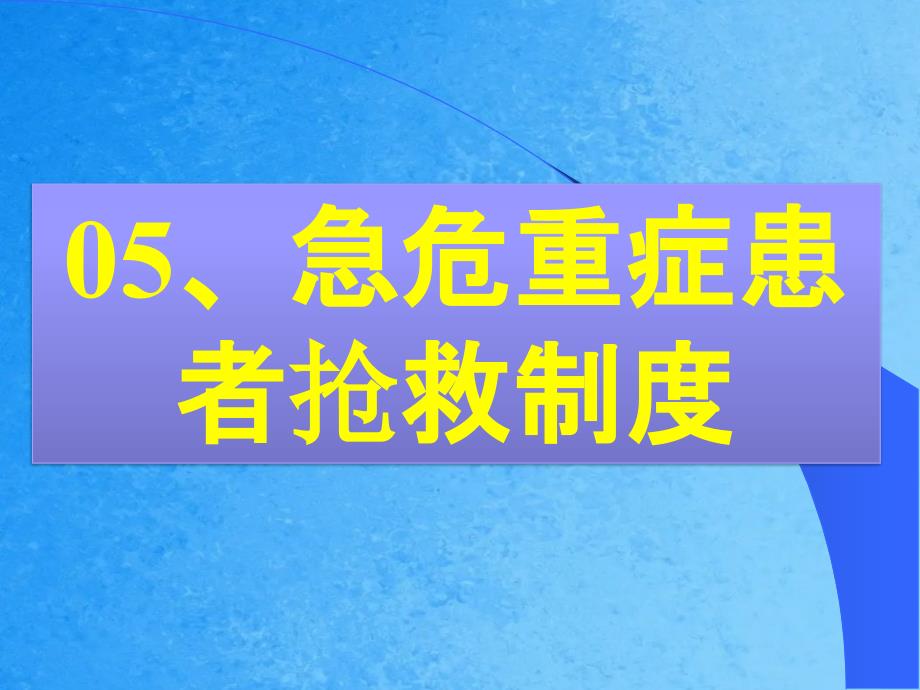 急危重症患者抢救制度1ppt课件_第1页