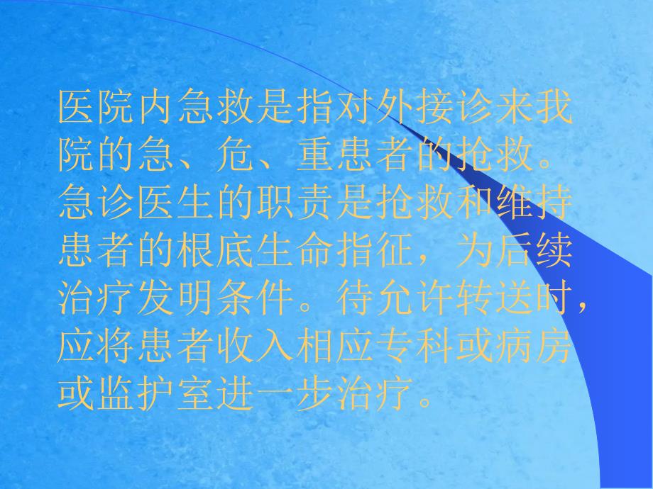 急危重症患者抢救制度1ppt课件_第2页