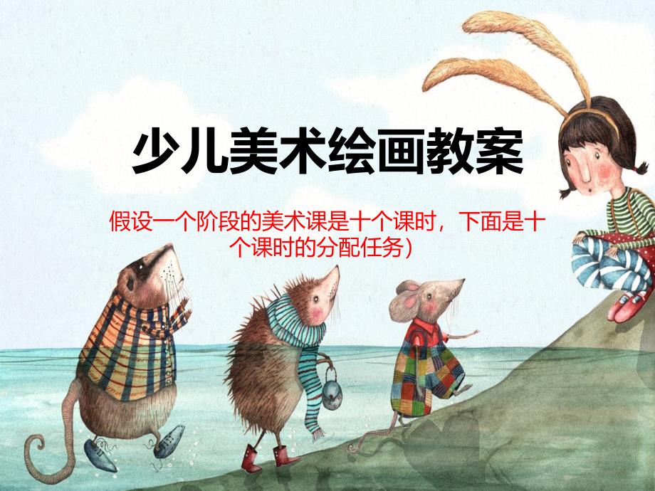 少儿美术绘画教案.ppt_第1页