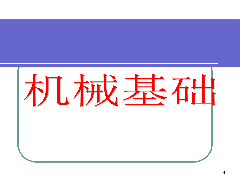 在职机械基础PPT演示课件_第1页