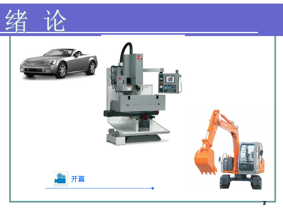 在职机械基础PPT演示课件_第2页