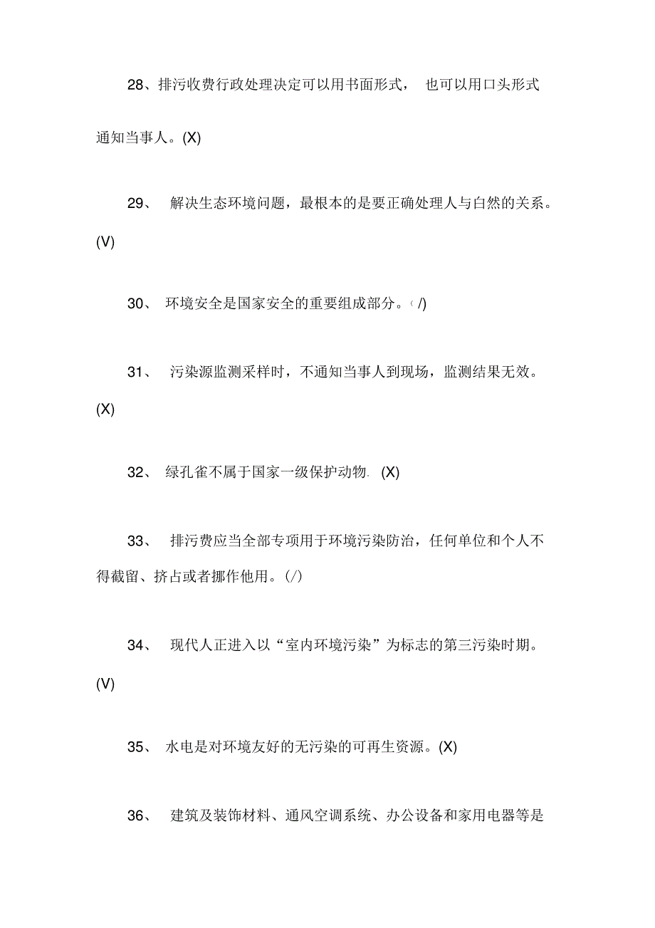 2020年保护环境知识竞赛题以及答案_第4页