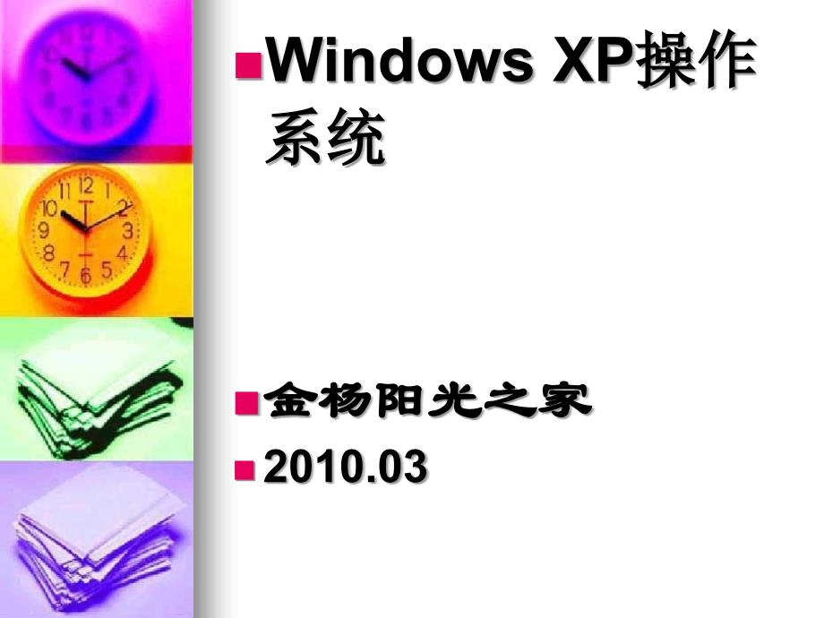 WINDOWSXP电子教案_第1页