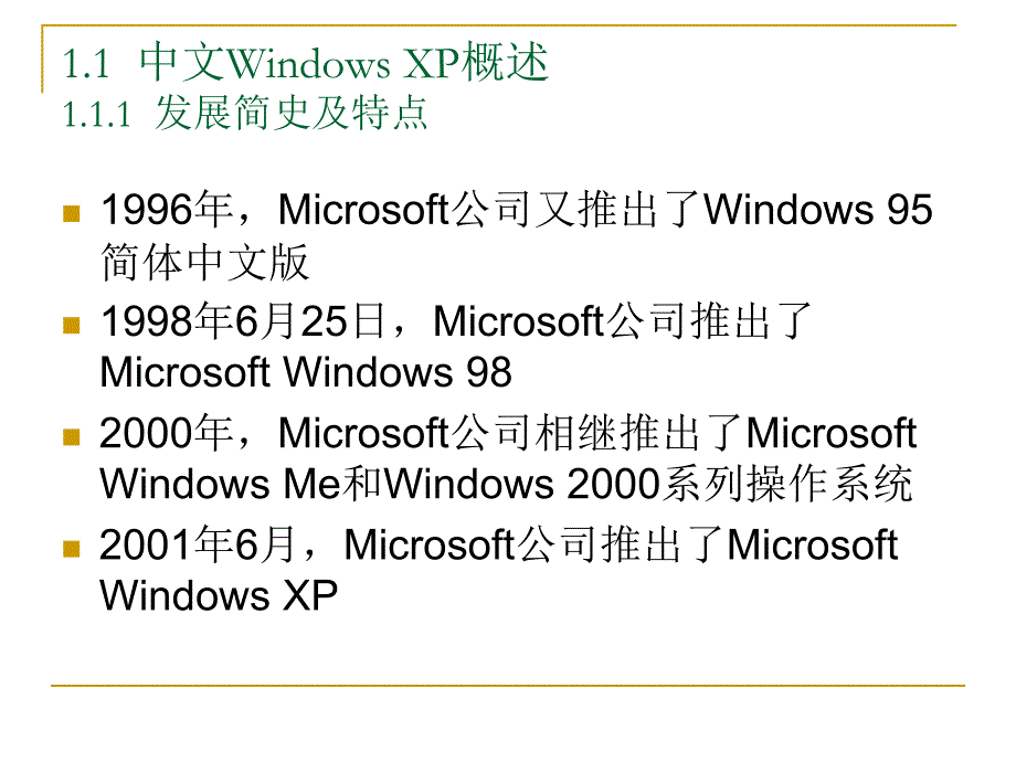 WINDOWSXP电子教案_第3页