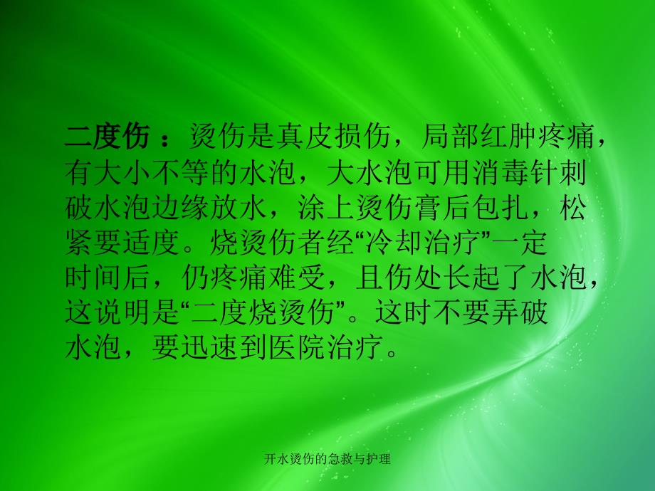 开水烫伤的急救与护理课件_第3页