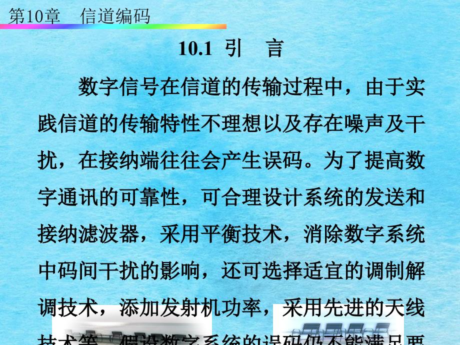 通信原理精品第10章信道编码ppt课件_第2页