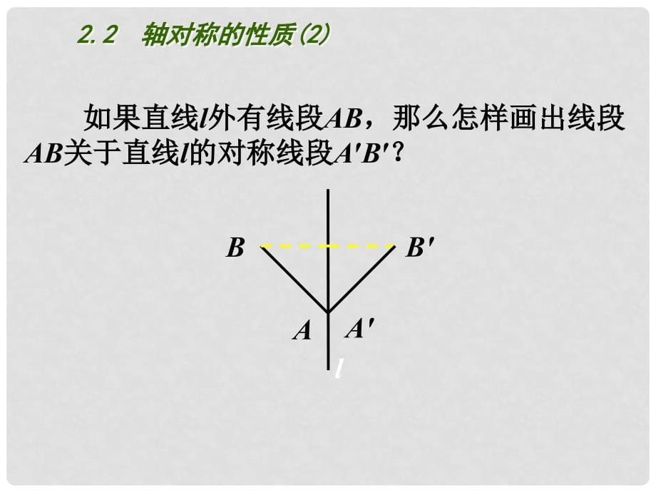 江苏省昆山市锦溪中学八年级数学上册 2.2 轴对称的性质（第2课时）课件 （新版）苏科版_第5页