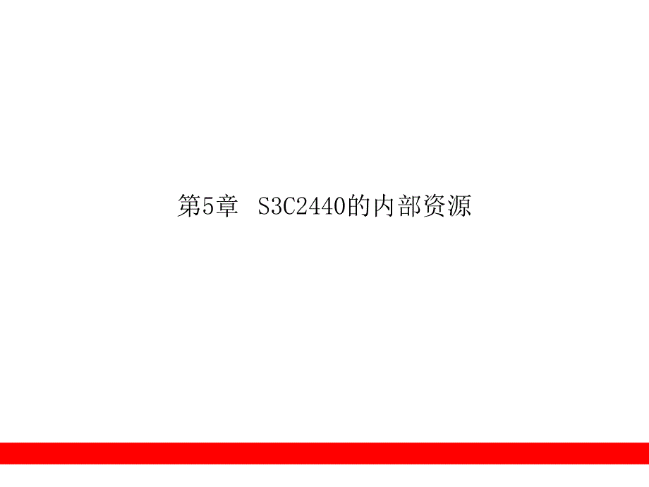 05(S3C2440的内部资源)_第1页