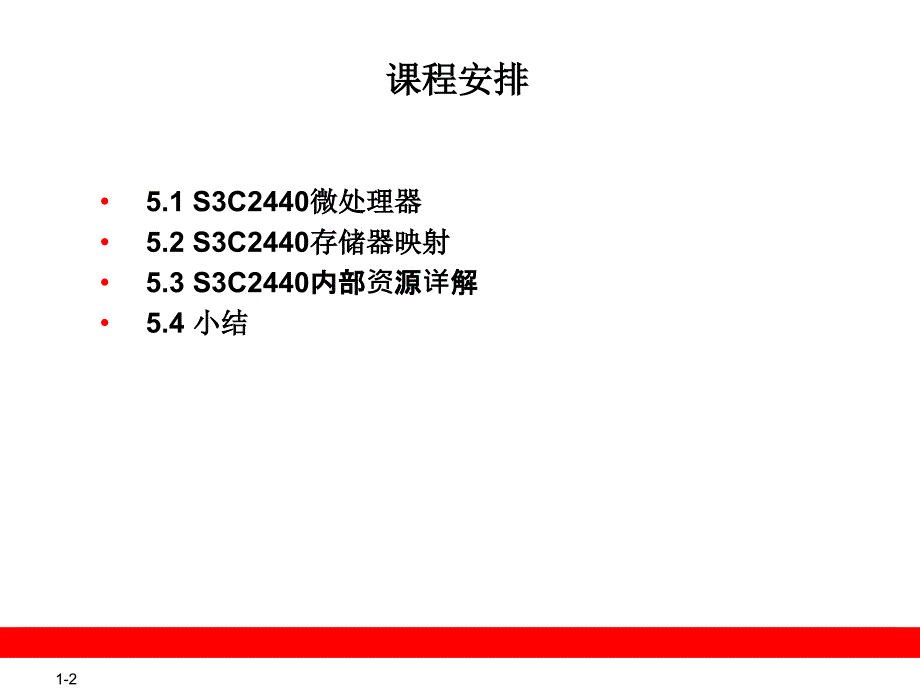 05(S3C2440的内部资源)_第2页