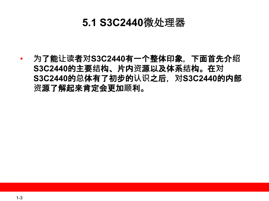 05(S3C2440的内部资源)_第3页