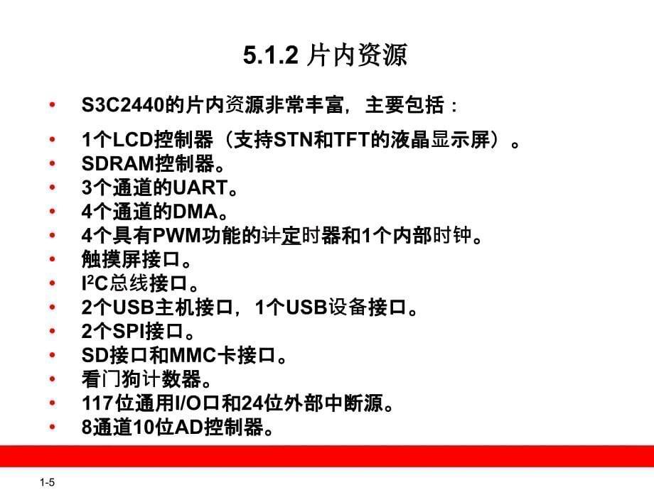 05(S3C2440的内部资源)_第5页