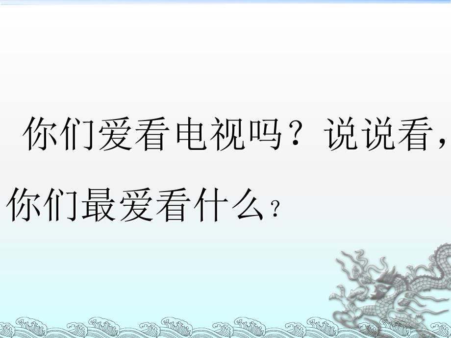 5看电视课件_第1页