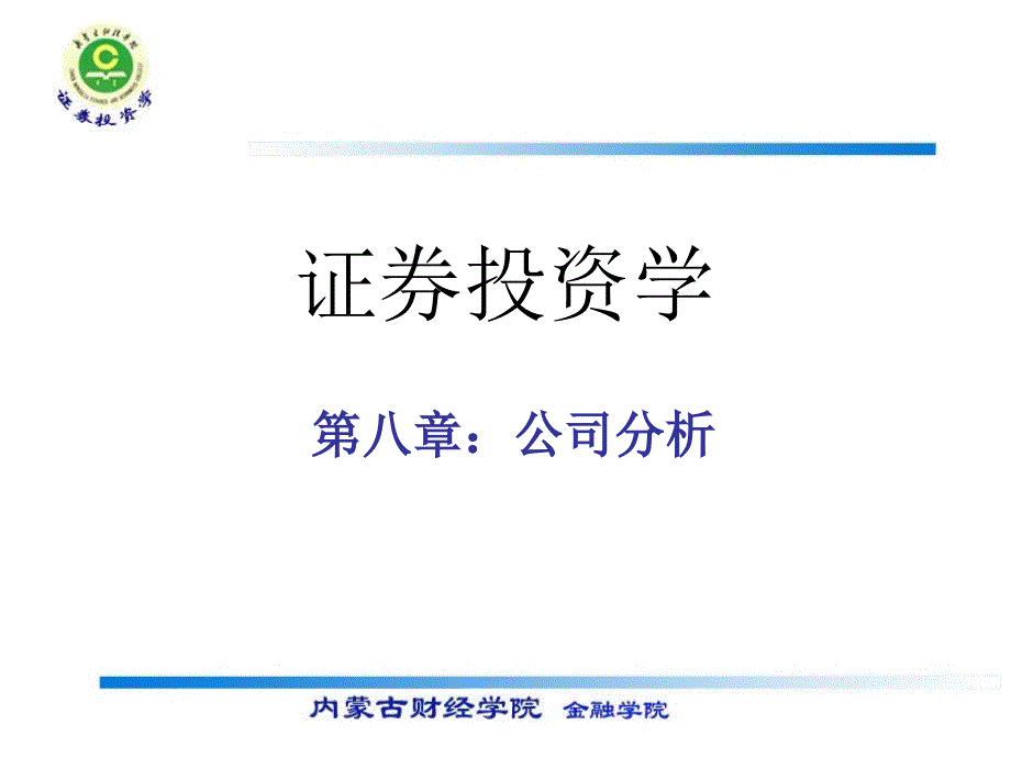 证券投资学公司分析ppt课件_第1页