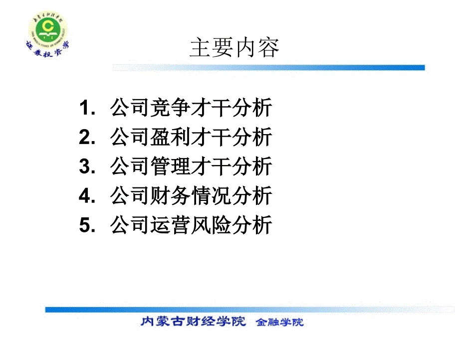 证券投资学公司分析ppt课件_第2页