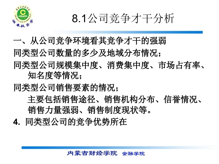 证券投资学公司分析ppt课件_第3页