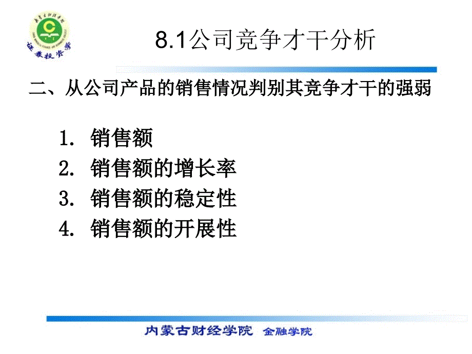 证券投资学公司分析ppt课件_第4页