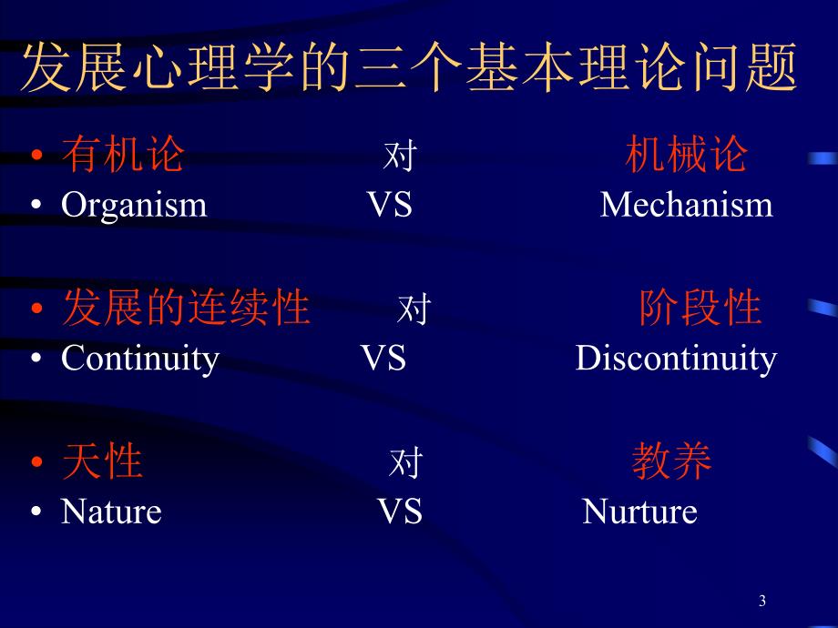 发展心理学的理论与方法.ppt_第3页