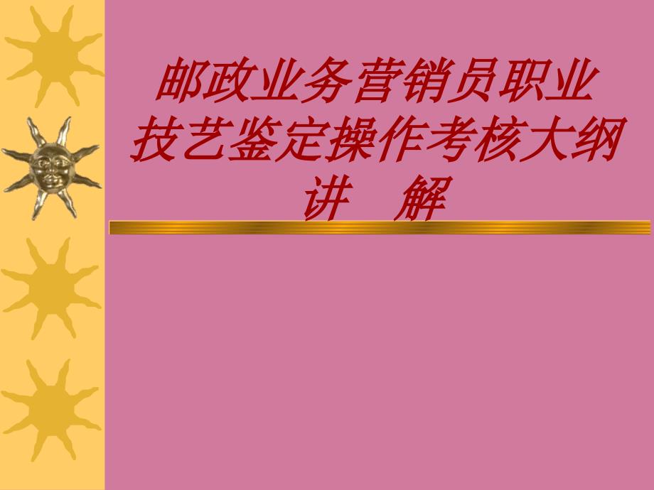 邮政营销员操作考核大纲ppt课件_第1页