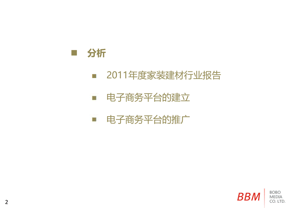 建材家居行业电子商务平台策划书_第2页