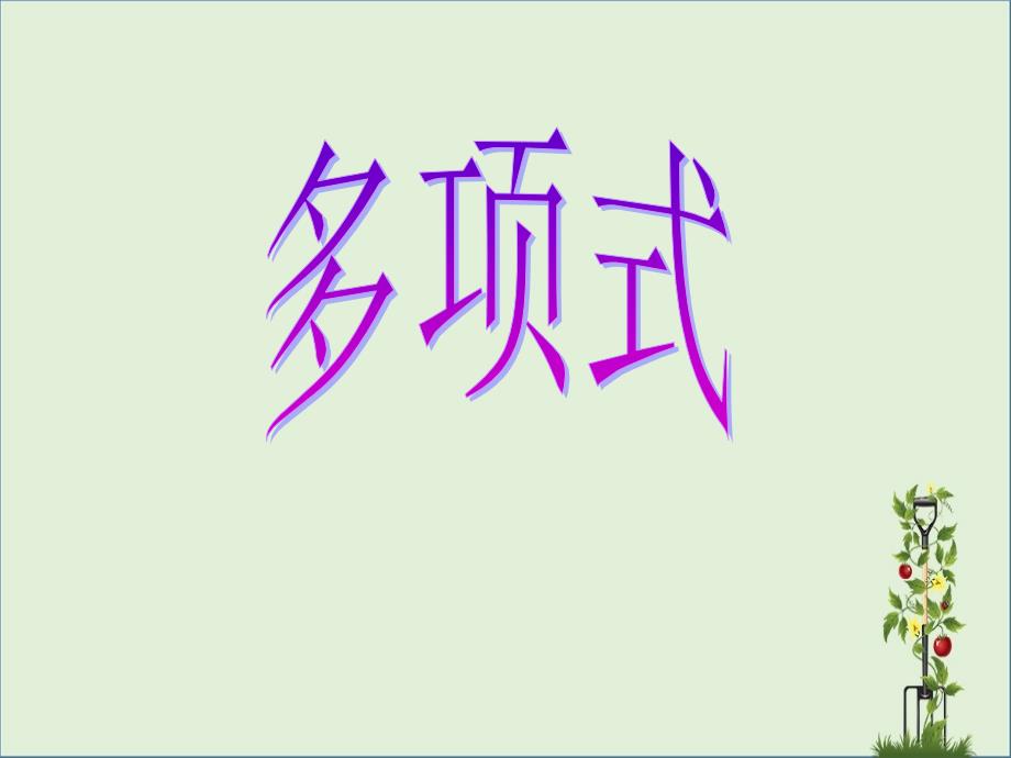 七年级数学上册3.3整式3.3.2多项式教学课件1新版华东师大版课件_第1页