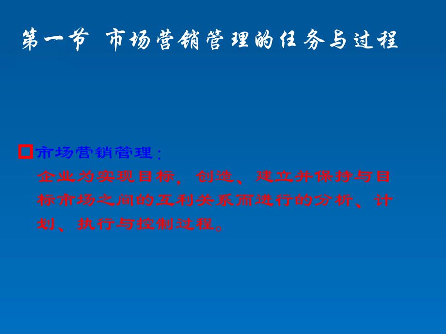 市场营销管理哲学及其贯彻ppt课件_第2页