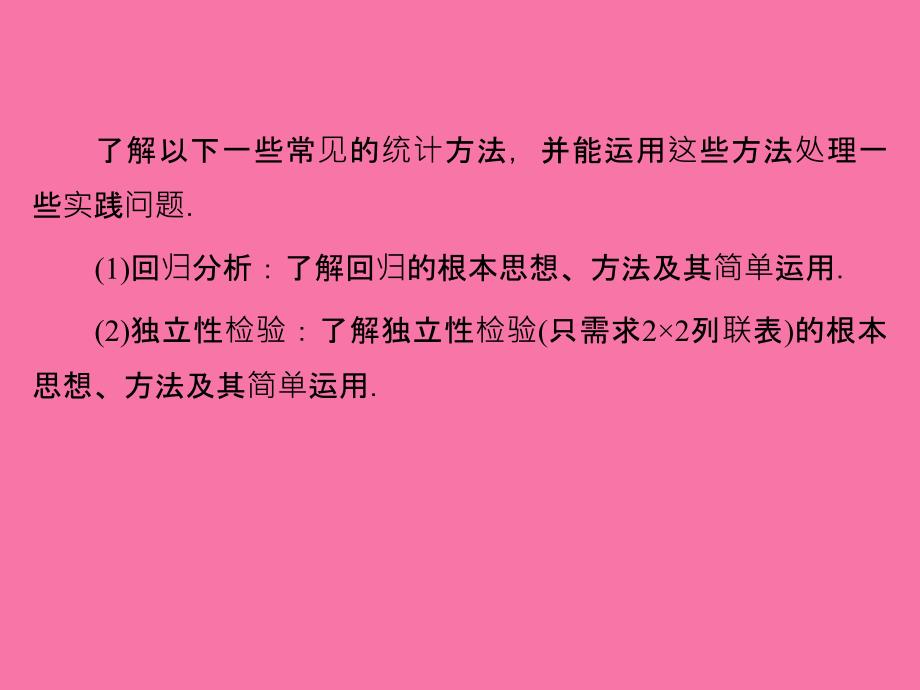 新课标人教A版数学同步导学第3章统计案例选修23ppt课件_第2页