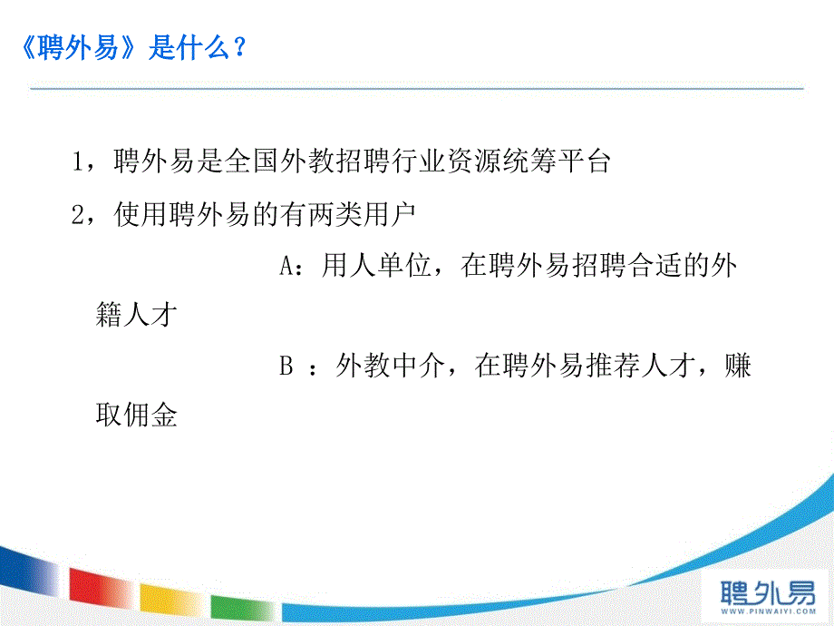 《聘外易》学校用户手册.ppt_第2页