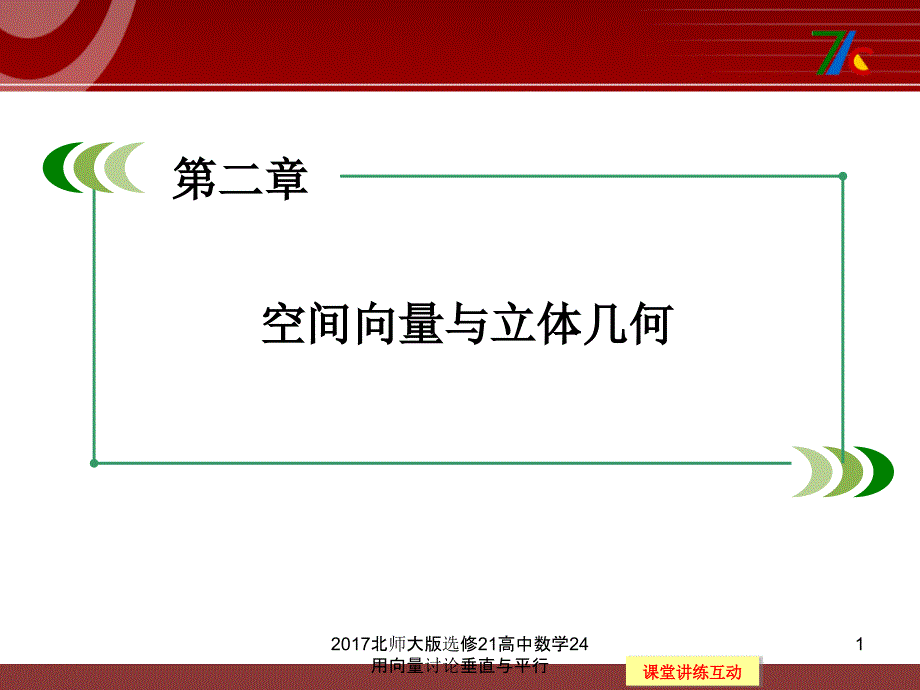 北师大版选修21高中数学24用向量讨论垂直与平行课件_第1页