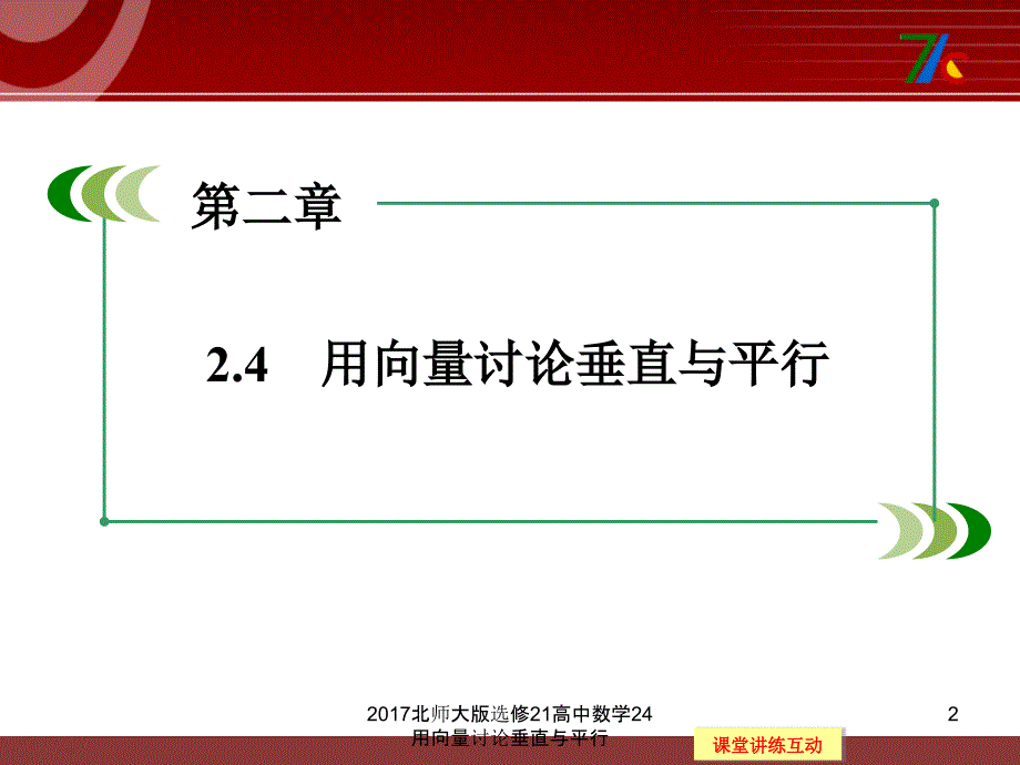 北师大版选修21高中数学24用向量讨论垂直与平行课件_第2页