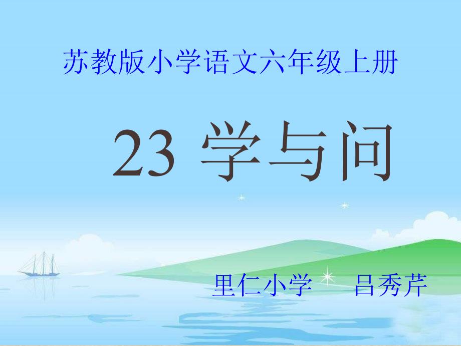 23学与问的课件_第1页