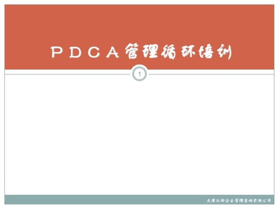 PDCA管理循环培训114页_第1页