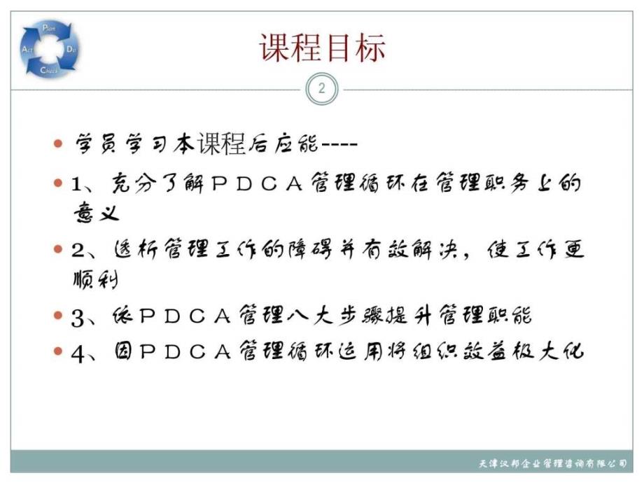 PDCA管理循环培训114页_第2页