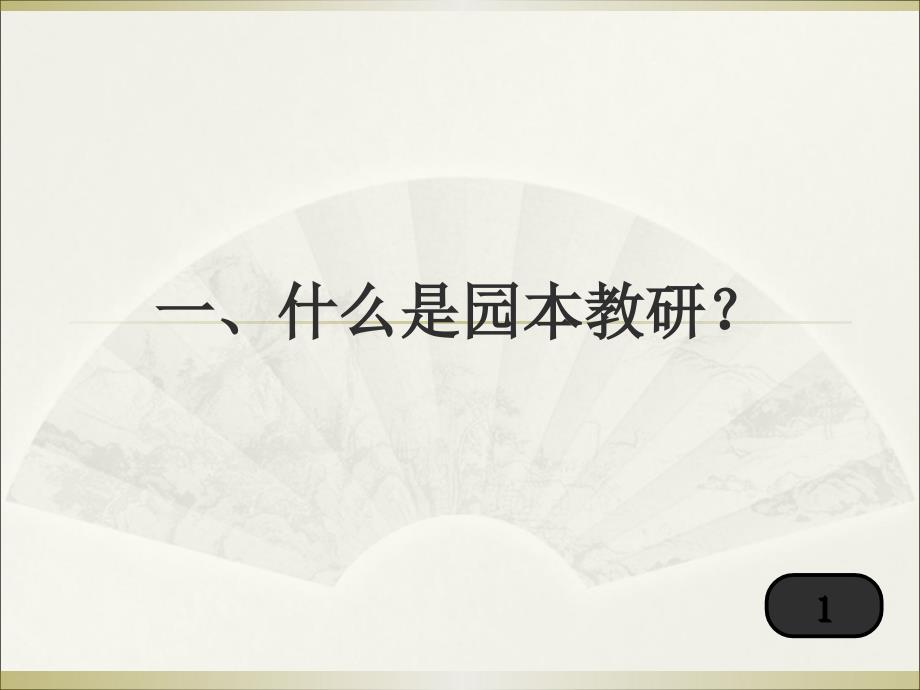 基于案例的幼儿园园本教研.ppt_第4页