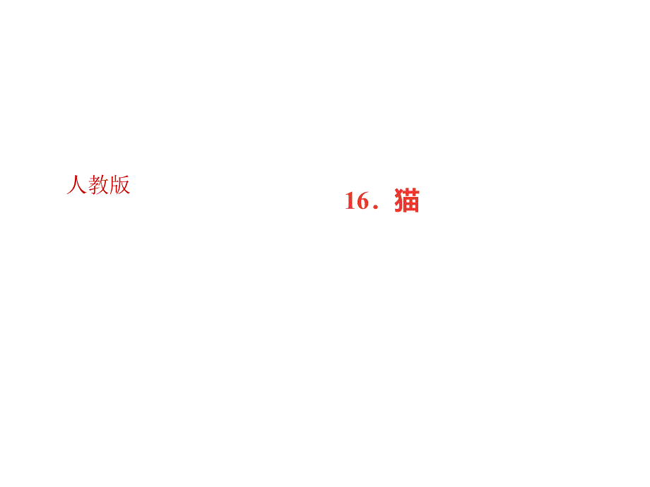 2018年秋七年级语文广东专版上册课件：16．猫_第1页