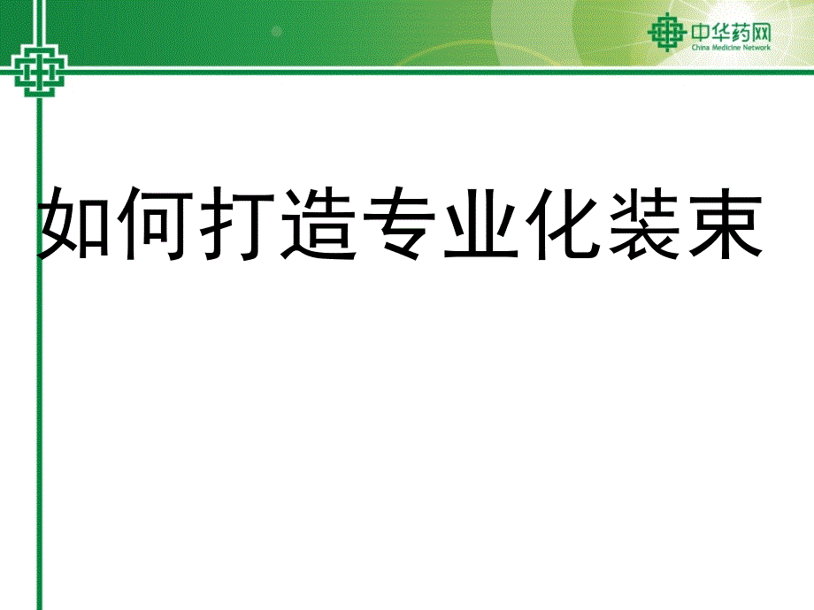 药店营业员仪容仪表ppt课件_第3页