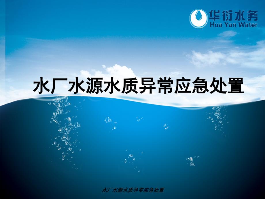 水厂水源水质异常应急处置课件_第1页