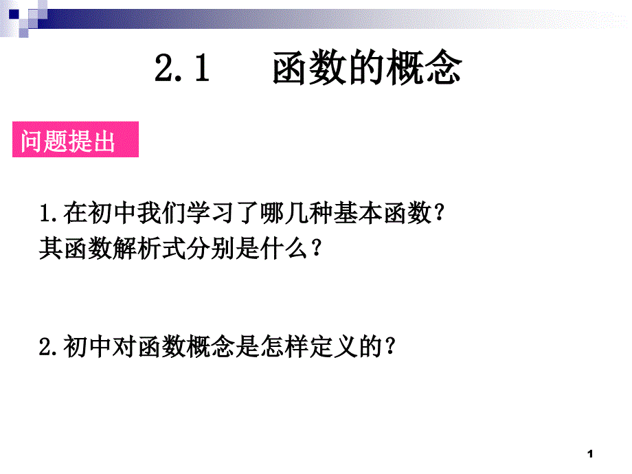 函数的概念全国优质课ppt课件_第1页