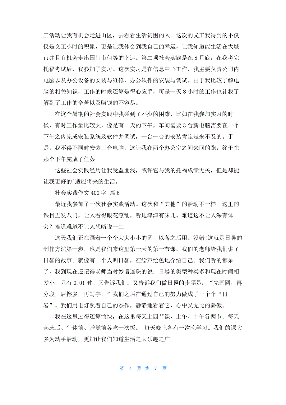 关于社会实践作文400字汇总十篇_第4页