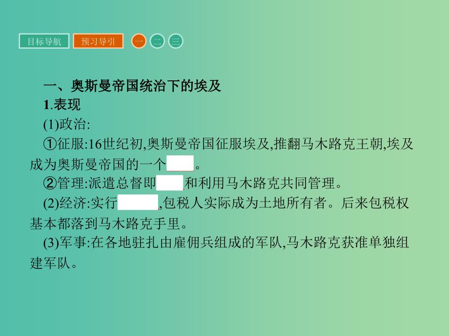 高中历史 第六单元 穆罕默德阿里改革 6.1 18世纪末19世纪初的埃及课件 新人教版选修1.ppt_第4页