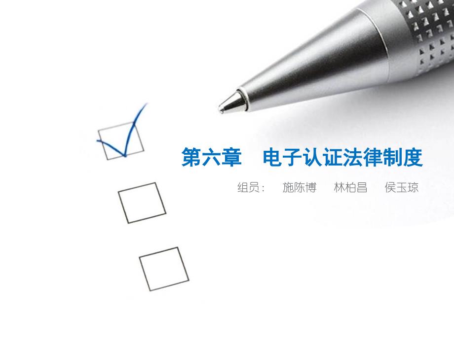 第六章--电子认证法律制度课件_第1页
