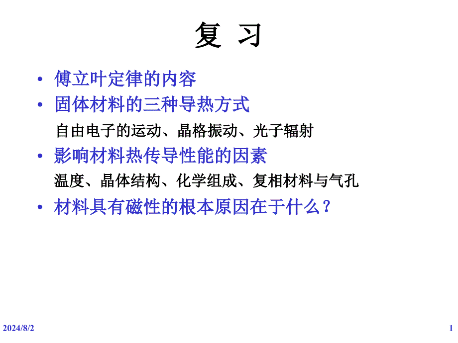 材料的磁学性能_第1页