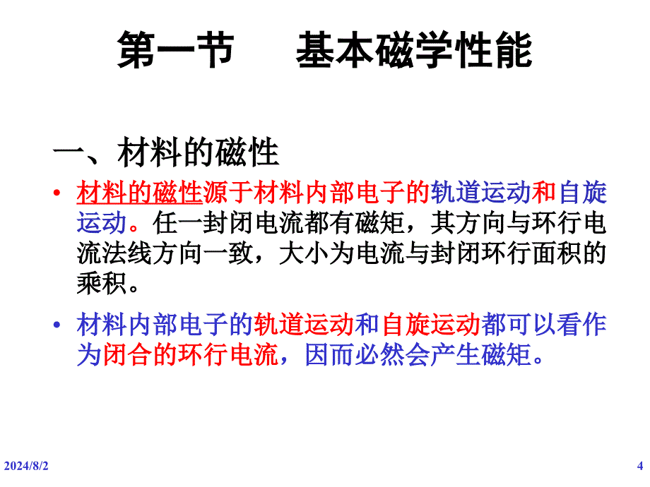 材料的磁学性能_第4页