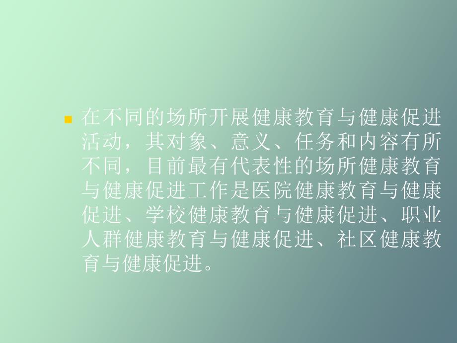 场所健康教育与健康促进_第2页