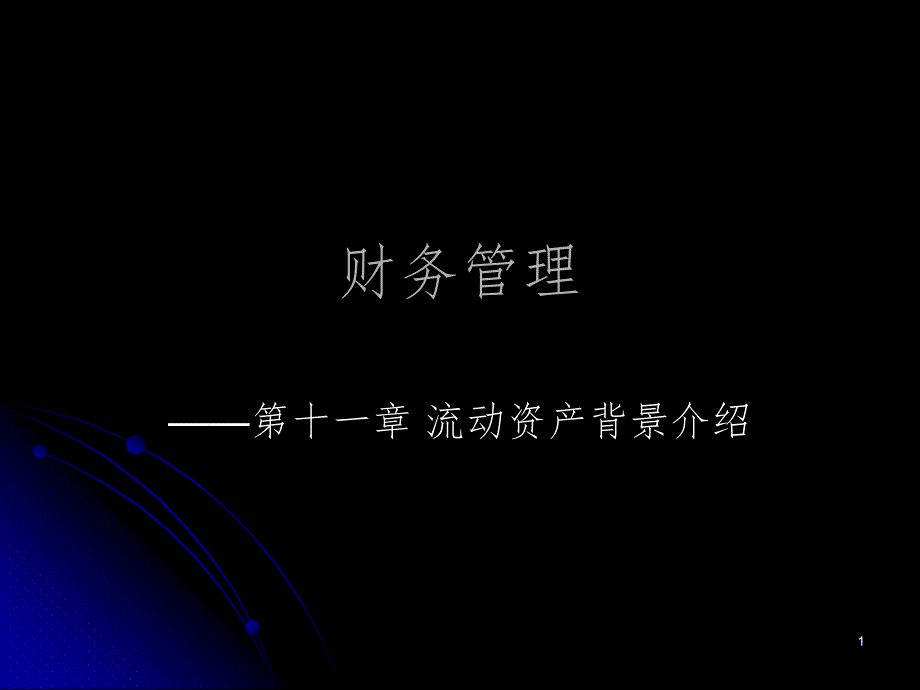 1228财务管理PPT精选文档_第1页