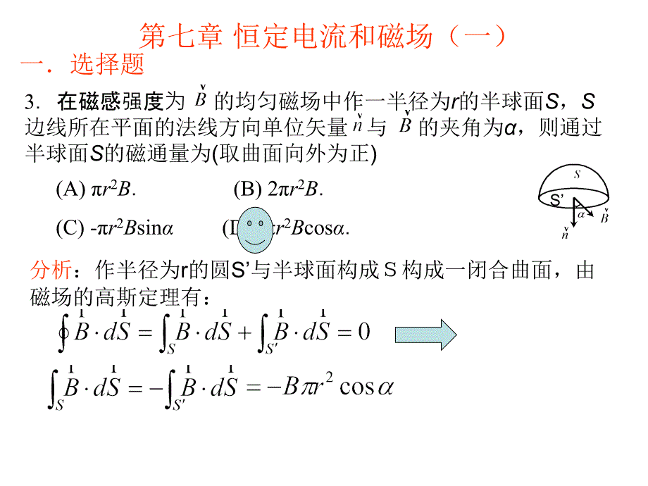 磁学和电磁感应(第七章和第八章)作业讲评_第1页