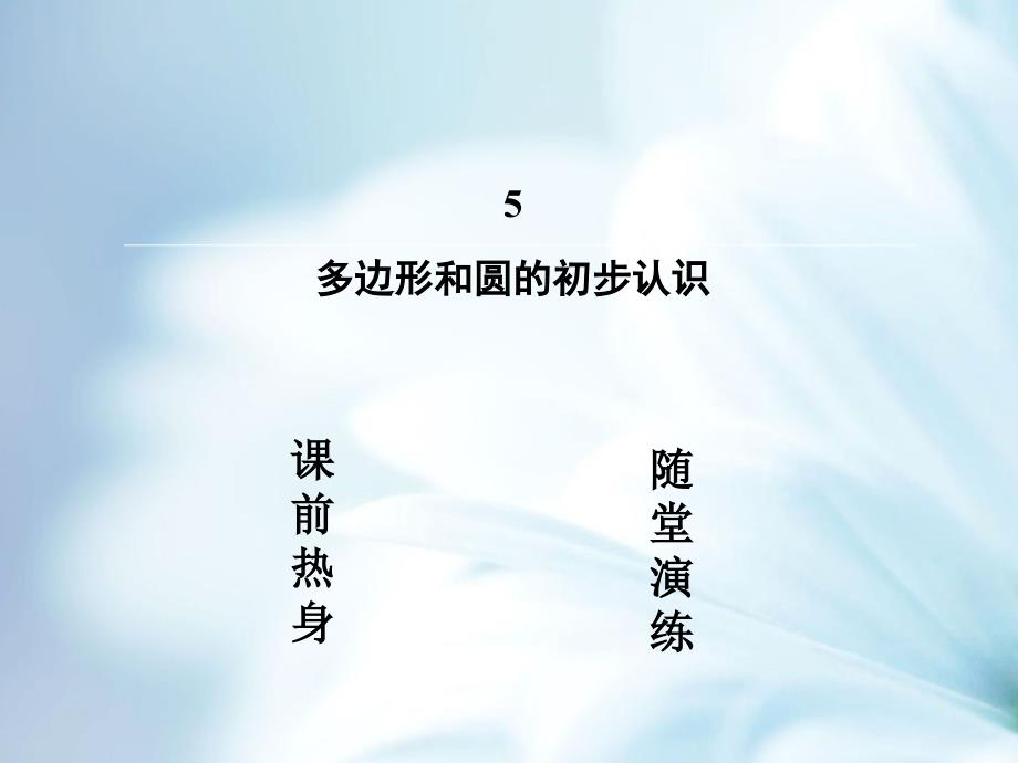 【北师大版】数学七年级上册：4.5多边形和圆的初步认识ppt复习课件_第3页