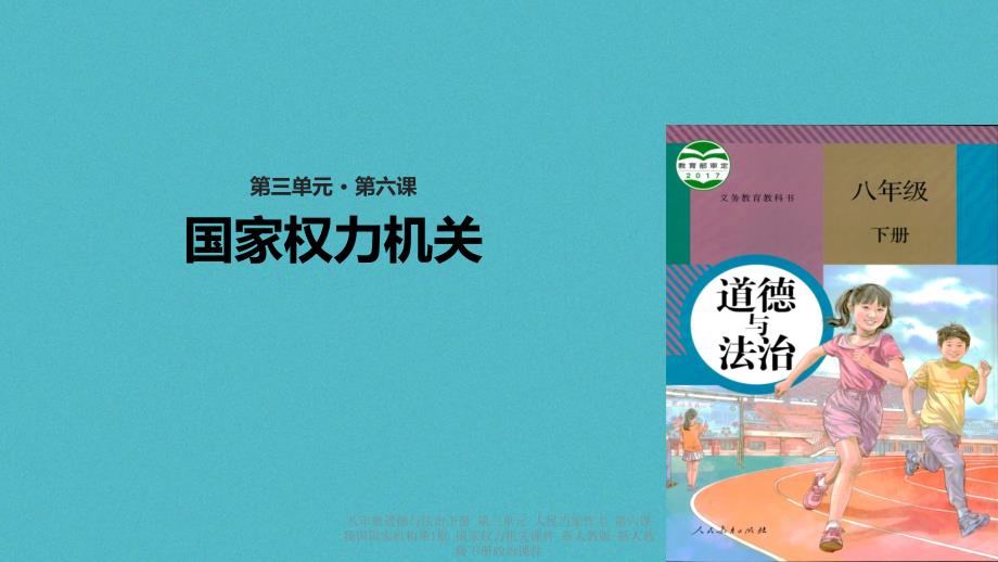 最新八年级道德与法治下册第三单元人民当家作主第六课我国国家机构第1框国家权力机关_第1页